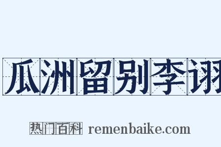 瓜洲留别李诩是什么意思的图片